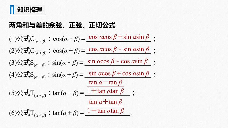 高中数学高考2022届高考数学一轮复习(新高考版) 第4章 §4 3 第1课时　两角和与差的正弦、余弦和正切公式课件PPT05