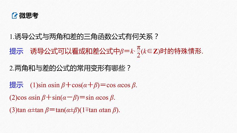 高中数学高考2022届高考数学一轮复习(新高考版) 第4章 §4 3 第1课时　两角和与差的正弦、余弦和正切公式课件PPT06