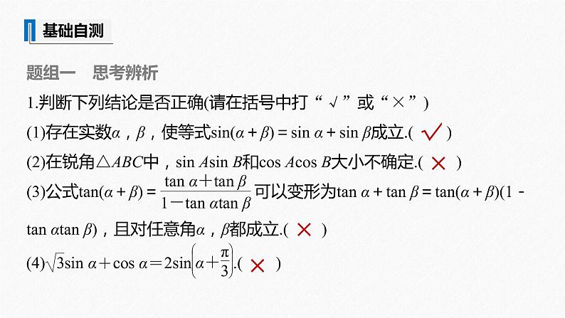 高中数学高考2022届高考数学一轮复习(新高考版) 第4章 §4 3 第1课时　两角和与差的正弦、余弦和正切公式课件PPT07