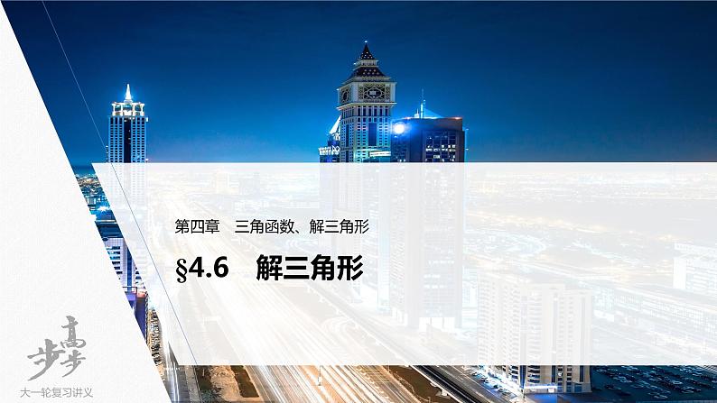 高中数学高考2022届高考数学一轮复习(新高考版) 第4章 §4 6　解三角形课件PPT第1页