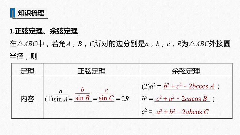 高中数学高考2022届高考数学一轮复习(新高考版) 第4章 §4 6　解三角形课件PPT第5页