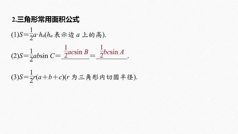 高中数学高考2022届高考数学一轮复习(新高考版) 第4章 §4 6　解三角形课件PPT第7页