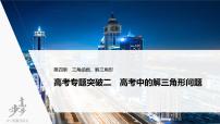高中数学高考2022届高考数学一轮复习(新高考版) 第4章 高考专题突破二　高考中的解三角形问题课件PPT
