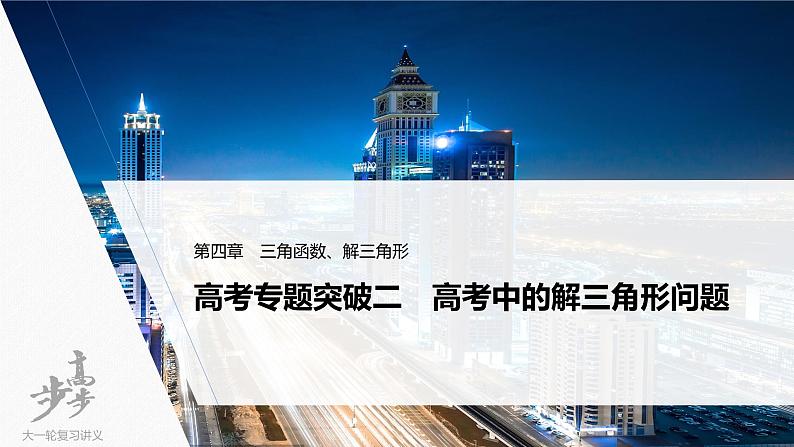 高中数学高考2022届高考数学一轮复习(新高考版) 第4章 高考专题突破二　高考中的解三角形问题课件PPT第1页