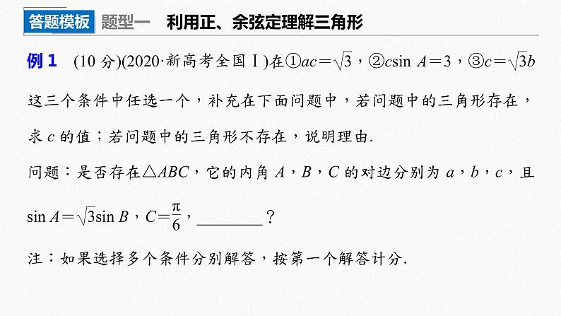 高中数学高考2022届高考数学一轮复习(新高考版) 第4章 高考专题突破二　高考中的解三角形问题课件PPT第2页