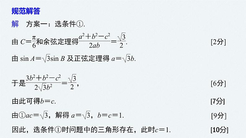 高中数学高考2022届高考数学一轮复习(新高考版) 第4章 高考专题突破二　高考中的解三角形问题课件PPT第3页