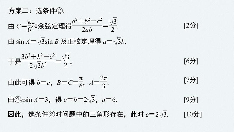 高中数学高考2022届高考数学一轮复习(新高考版) 第4章 高考专题突破二　高考中的解三角形问题课件PPT第4页