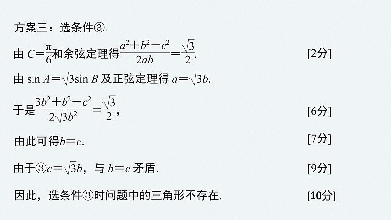 高中数学高考2022届高考数学一轮复习(新高考版) 第4章 高考专题突破二　高考中的解三角形问题课件PPT第5页