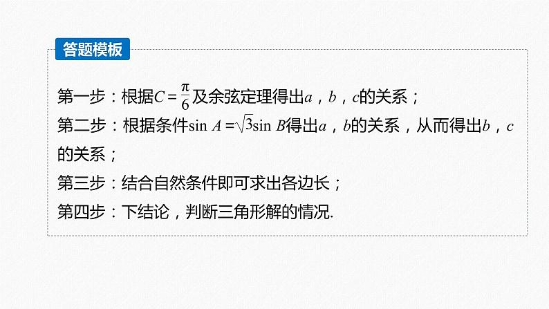 高中数学高考2022届高考数学一轮复习(新高考版) 第4章 高考专题突破二　高考中的解三角形问题课件PPT第6页