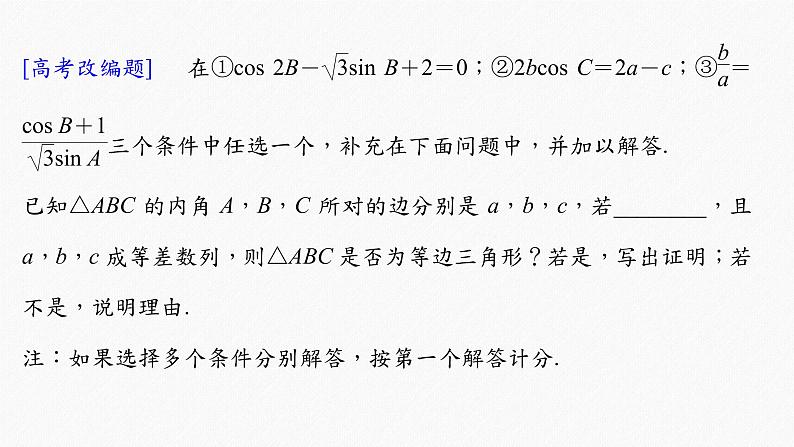 高中数学高考2022届高考数学一轮复习(新高考版) 第4章 高考专题突破二　高考中的解三角形问题课件PPT第7页