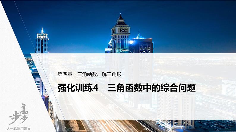 高中数学高考2022届高考数学一轮复习(新高考版) 第4章 强化训练4　三角函数中的综合问题课件PPT第1页