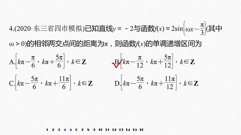 高中数学高考2022届高考数学一轮复习(新高考版) 第4章 强化训练4　三角函数中的综合问题课件PPT第5页