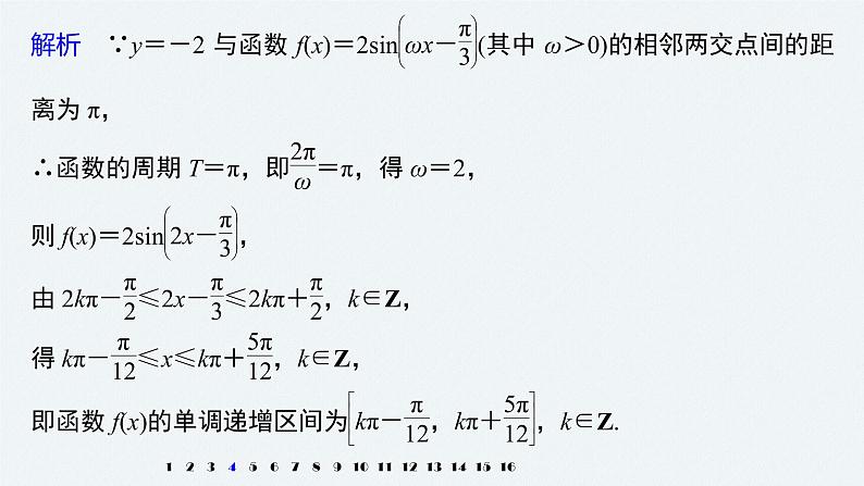 高中数学高考2022届高考数学一轮复习(新高考版) 第4章 强化训练4　三角函数中的综合问题课件PPT第6页