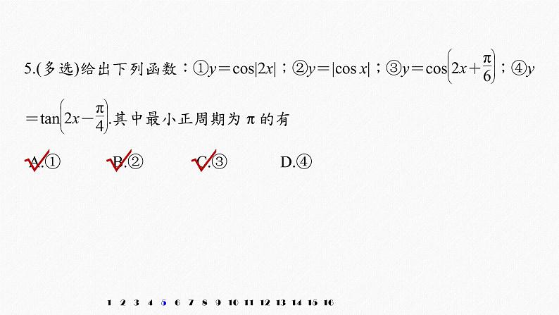 高中数学高考2022届高考数学一轮复习(新高考版) 第4章 强化训练4　三角函数中的综合问题课件PPT第7页