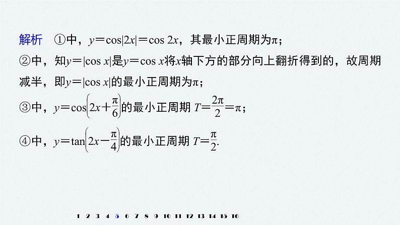 高中数学高考2022届高考数学一轮复习(新高考版) 第4章 强化训练4　三角函数中的综合问题课件PPT第8页