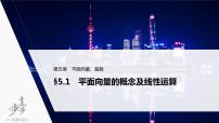 高中数学高考2022届高考数学一轮复习(新高考版) 第5章 §5 1　平面向量的概念及线性运算课件PPT