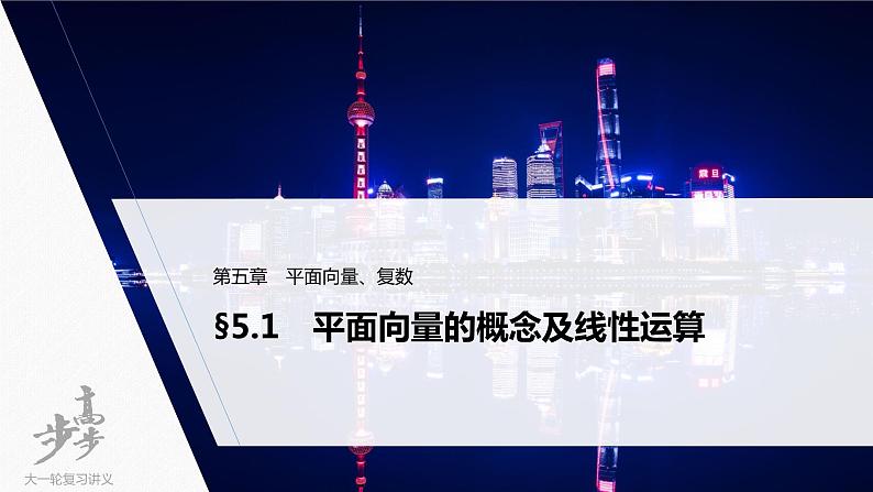 高中数学高考2022届高考数学一轮复习(新高考版) 第5章 §5 1　平面向量的概念及线性运算课件PPT第1页