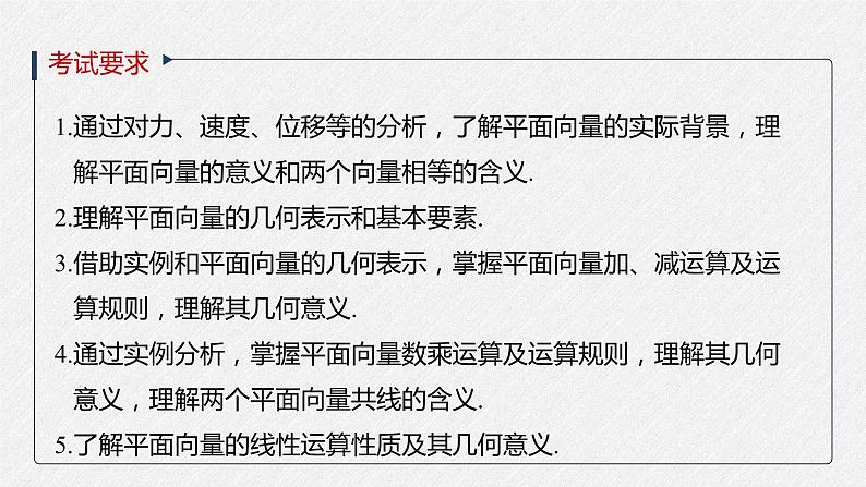 高中数学高考2022届高考数学一轮复习(新高考版) 第5章 §5 1　平面向量的概念及线性运算课件PPT第2页