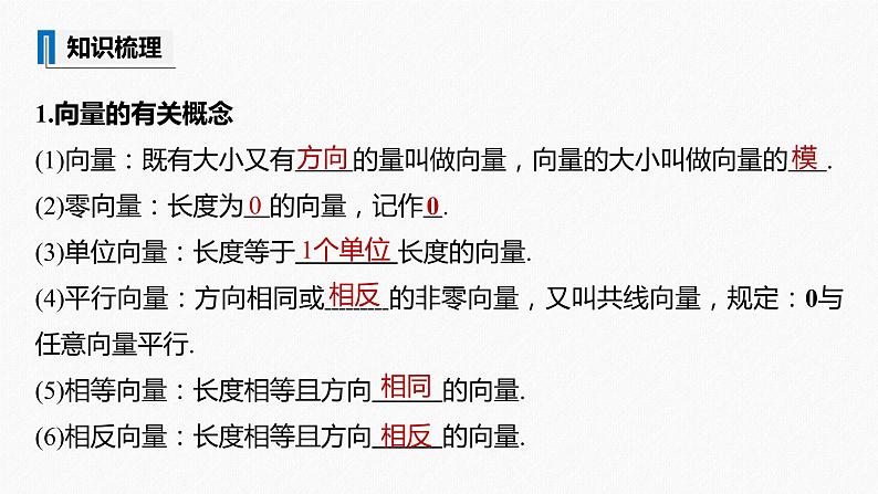 高中数学高考2022届高考数学一轮复习(新高考版) 第5章 §5 1　平面向量的概念及线性运算课件PPT第5页