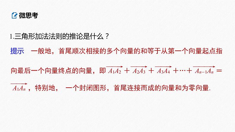 高中数学高考2022届高考数学一轮复习(新高考版) 第5章 §5 1　平面向量的概念及线性运算课件PPT第8页