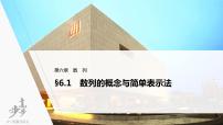 高中数学高考2022届高考数学一轮复习(新高考版) 第6章 §6 1　数列的概念与简单表示法课件PPT