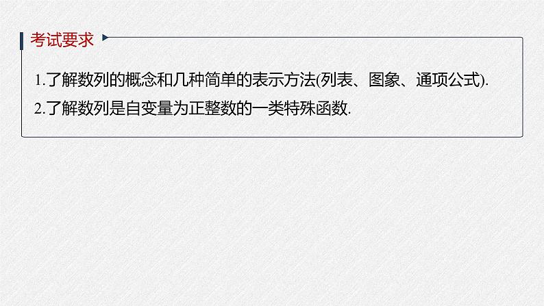 高中数学高考2022届高考数学一轮复习(新高考版) 第6章 §6 1　数列的概念与简单表示法课件PPT第2页