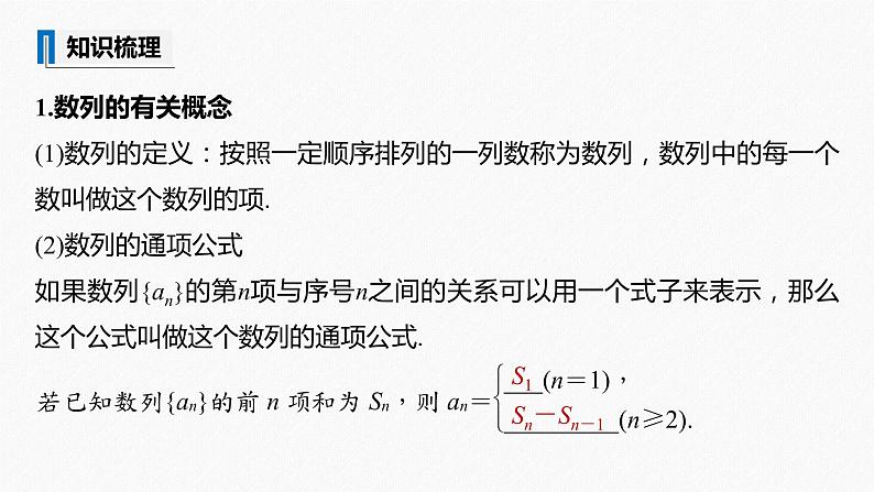 高中数学高考2022届高考数学一轮复习(新高考版) 第6章 §6 1　数列的概念与简单表示法课件PPT第5页