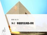 高中数学高考2022届高考数学一轮复习(新高考版) 第6章 §6 2　等差数列及其前n项和课件PPT