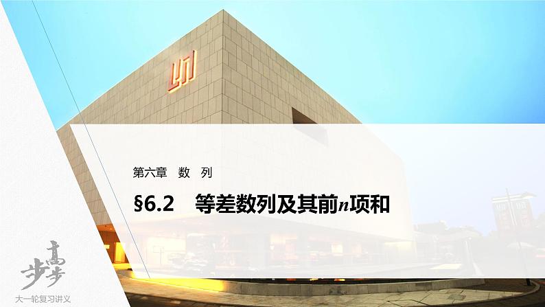 高中数学高考2022届高考数学一轮复习(新高考版) 第6章 §6 2　等差数列及其前n项和课件PPT第1页