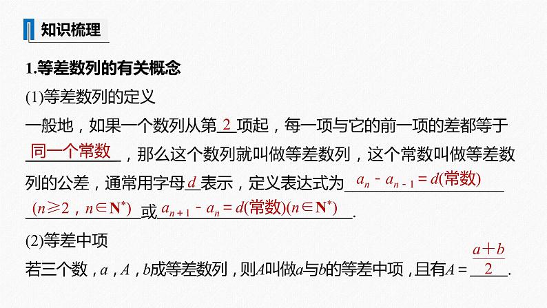 高中数学高考2022届高考数学一轮复习(新高考版) 第6章 §6 2　等差数列及其前n项和课件PPT第5页
