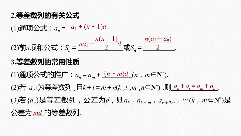 高中数学高考2022届高考数学一轮复习(新高考版) 第6章 §6 2　等差数列及其前n项和课件PPT第6页