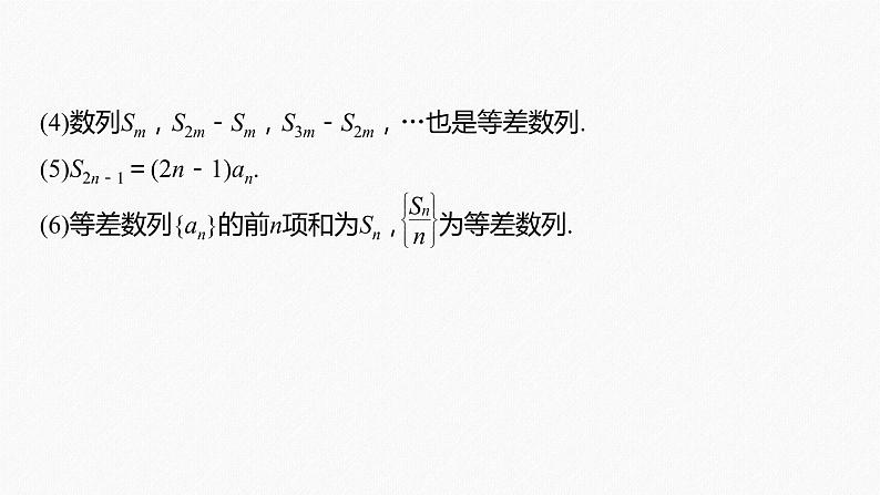 高中数学高考2022届高考数学一轮复习(新高考版) 第6章 §6 2　等差数列及其前n项和课件PPT第7页