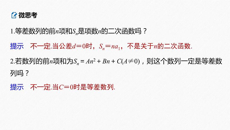 高中数学高考2022届高考数学一轮复习(新高考版) 第6章 §6 2　等差数列及其前n项和课件PPT第8页