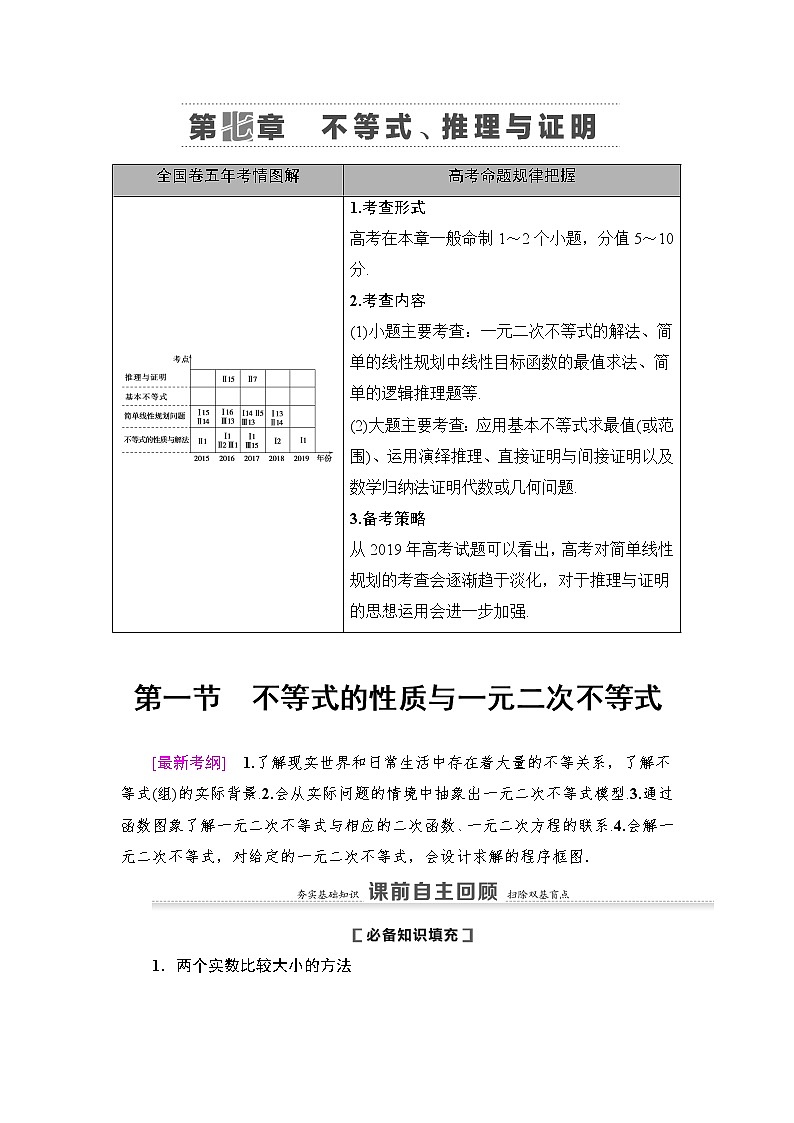 高中数学高考第1节 不等式的性质与一元二次不等式 教案第1页