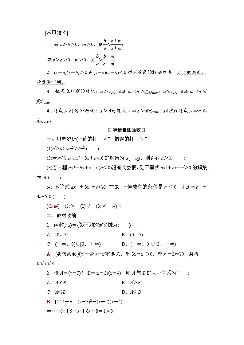 高中数学高考第1节 不等式的性质与一元二次不等式 教案第3页