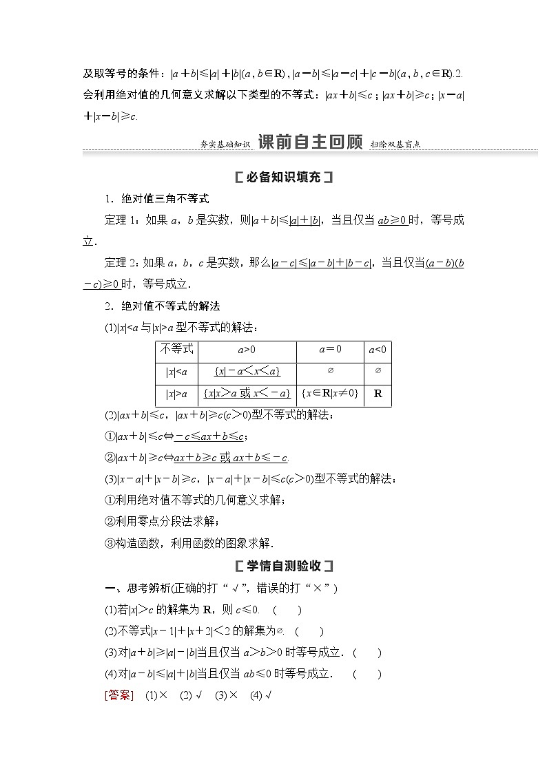 高中数学高考第1节 绝对值不等式 教案02