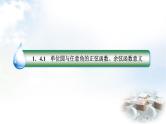 北师大版高中数学必修第二册1-4-1单位圆与任意角的正弦函数、余弦函数意义课件