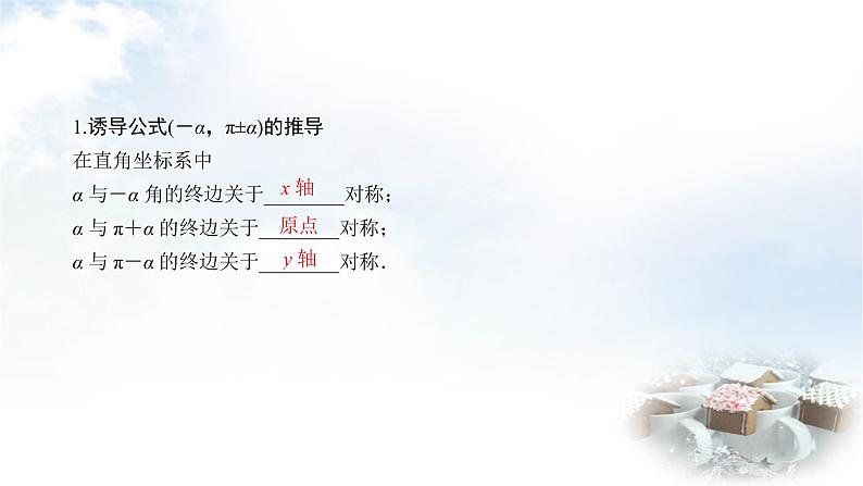 北师大版高中数学必修第二册1-4-3诱导公式与对称1-4-4诱导公式与旋转课件05