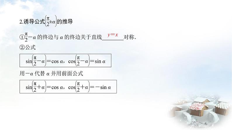 北师大版高中数学必修第二册1-4-3诱导公式与对称1-4-4诱导公式与旋转课件06
