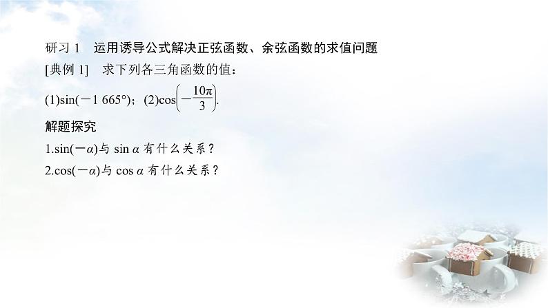 北师大版高中数学必修第二册1-4-3诱导公式与对称1-4-4诱导公式与旋转课件08