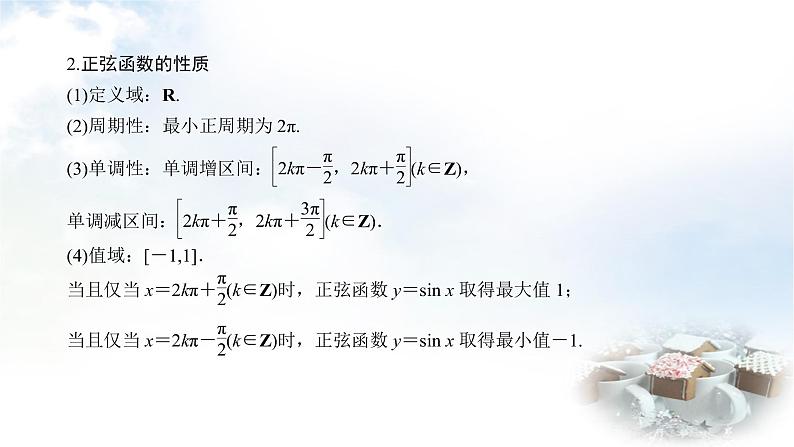 北师大版高中数学必修第二册1-5-1正弦函数的图象与性质再认识课件08