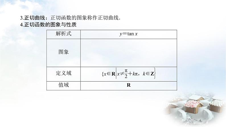 北师大版高中数学必修第二册1-7正切函数课件07