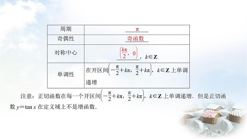 北师大版高中数学必修第二册1-7正切函数课件08