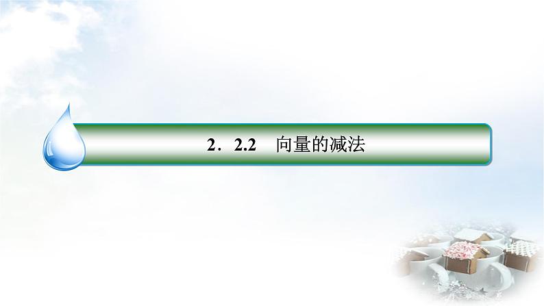 北师大版高中数学必修第二册2-2-2向量的减法课件03