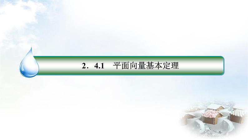 北师大版高中数学必修第二册2-4-1平面向量基本定理课件03