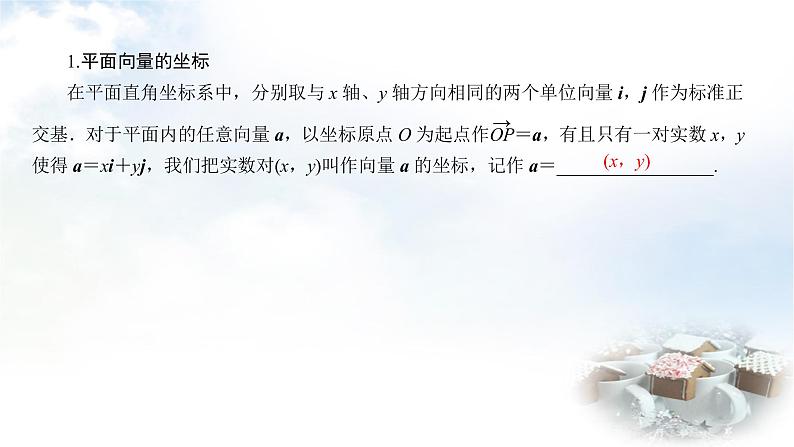 北师大版高中数学必修第二册2-4-2平面向量及运算的坐标表示课件06