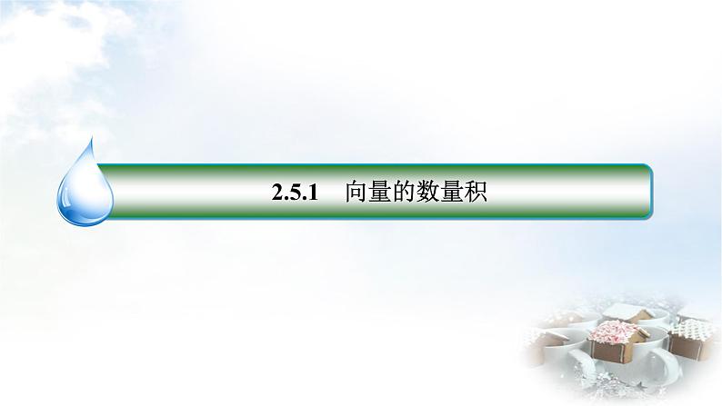 北师大版高中数学必修第二册2-5-1向量的数量积课件03