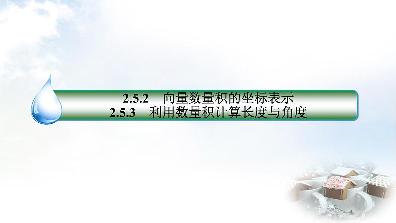 北师大版高中数学必修第二册2-5-2向量数量积的坐标表示2-5-3利用数量积计算长度与角度课件03