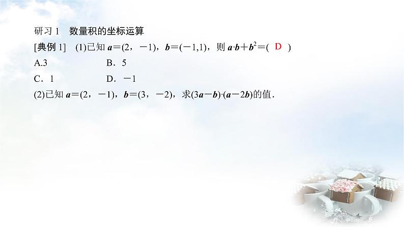 北师大版高中数学必修第二册2-5-2向量数量积的坐标表示2-5-3利用数量积计算长度与角度课件07