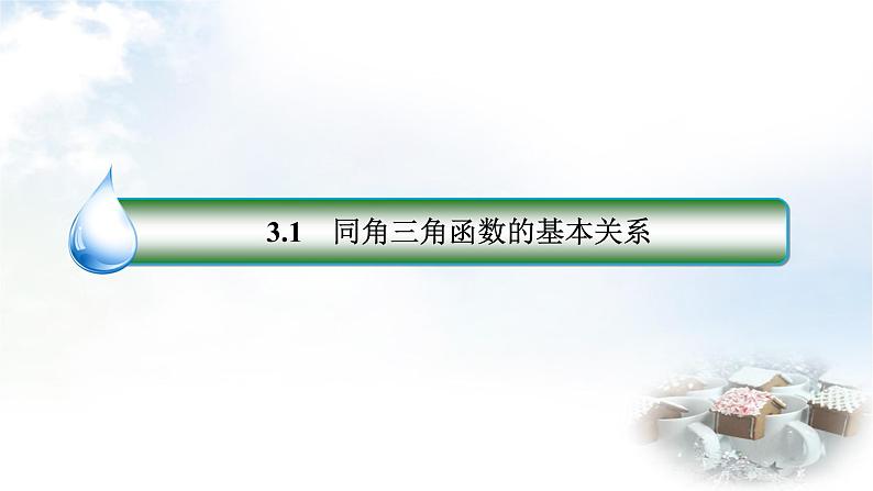 北师大版高中数学必修第二册4-1同角三角函数的基本关系课件02